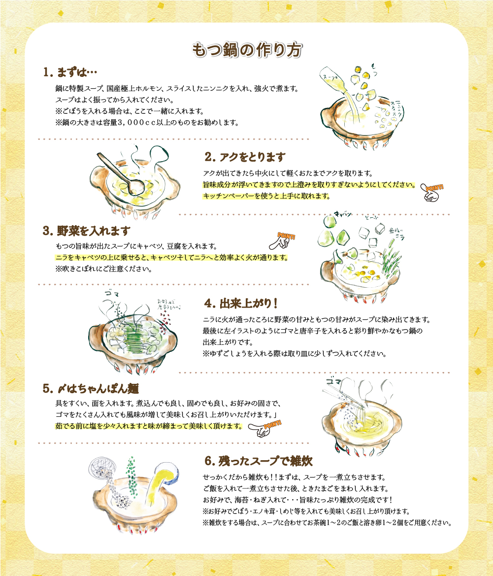 もつ鍋の作り方
